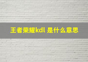 王者荣耀kdl 是什么意思